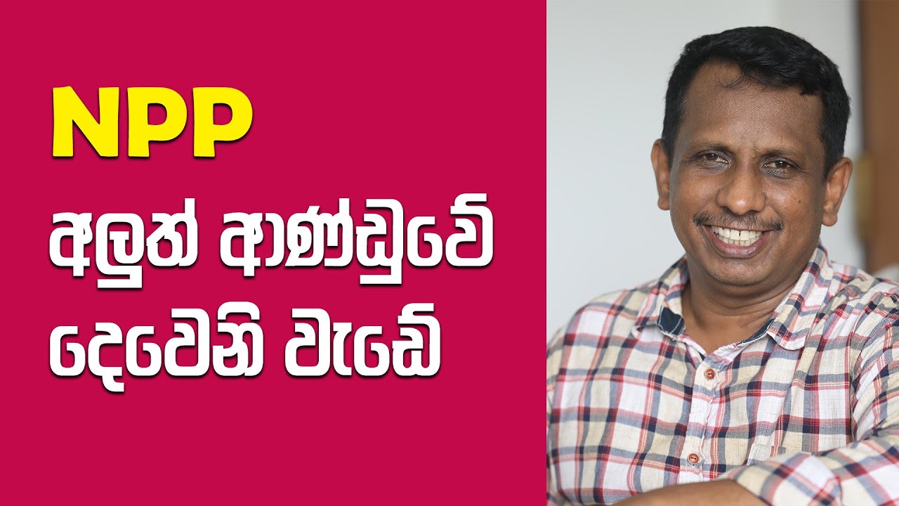 NPP අලුත් ආණ්ඩුවේ දෙවෙනි වැඩේ  | Samantha Vidyarathne