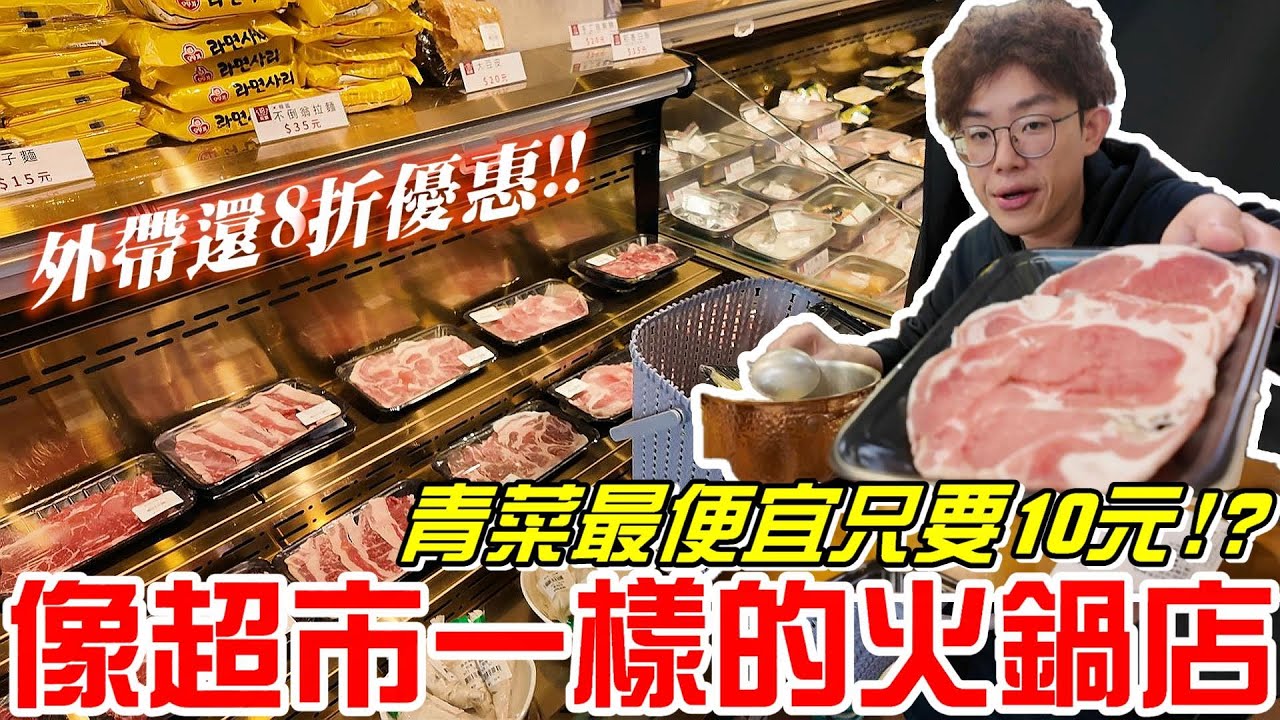 台中美食-像超市一樣的火鍋店～青菜最便宜只要10元!?外帶還8折優惠!!(18玩鍋&17買新概念百貨&壹咖啡)