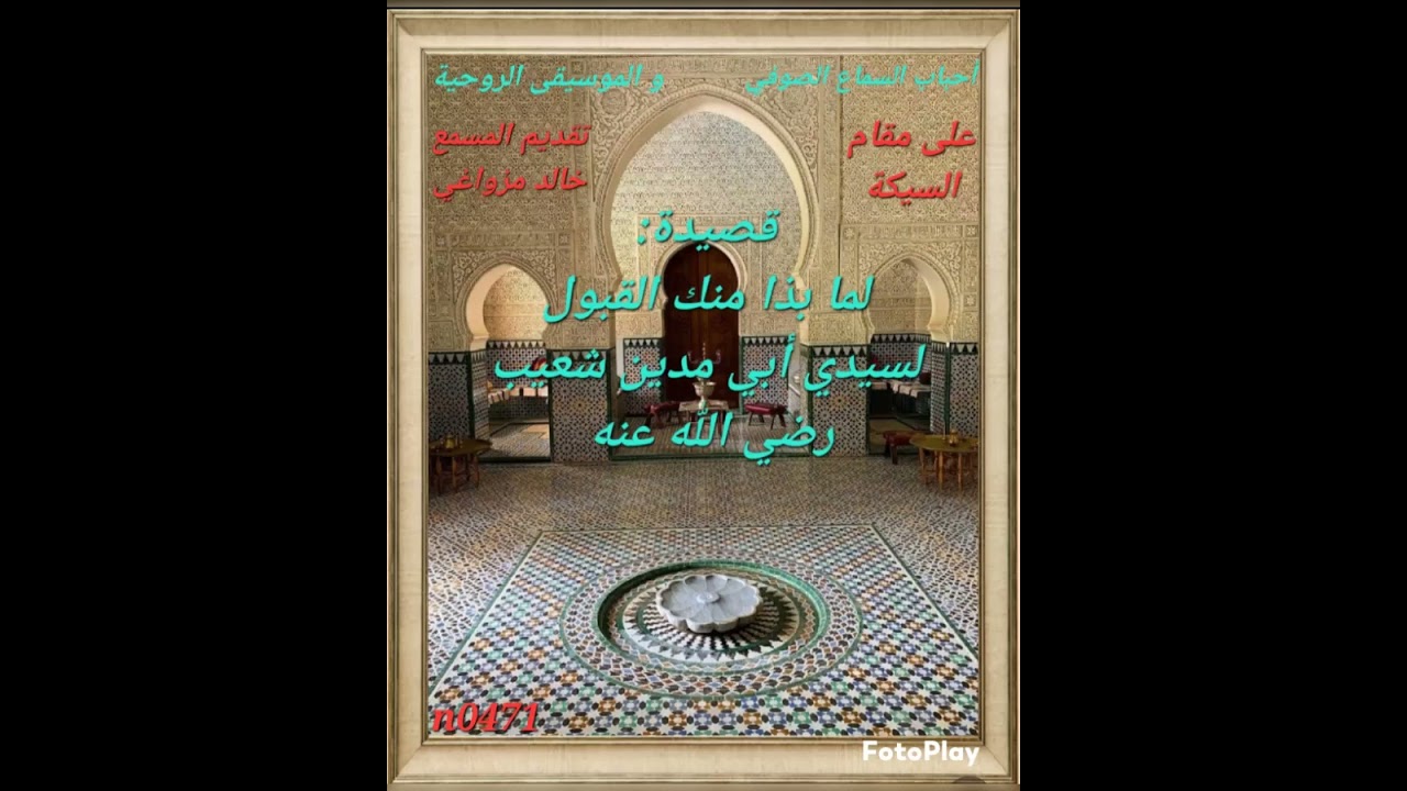 السماع الصوفي قصيدة لما بدا منك القبول لسيدي أبو مدين شعيب رضي الله عنه 
