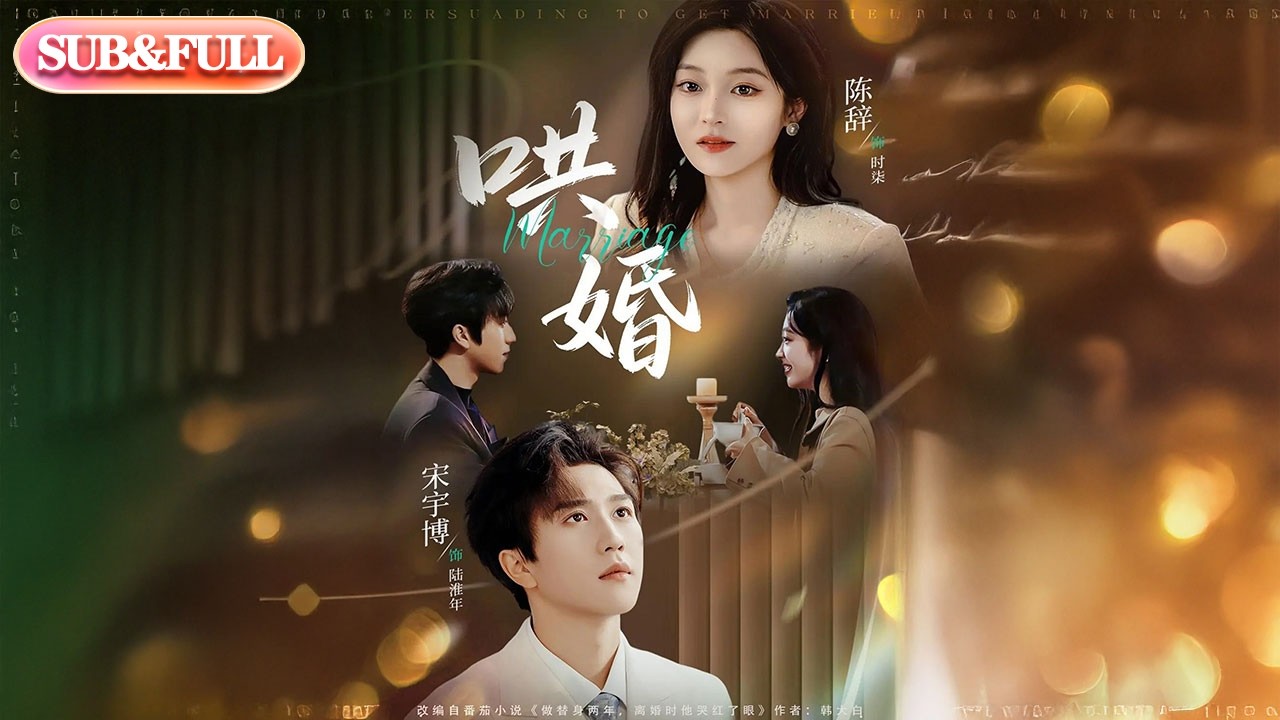 【全集FULL】《哄婚》| ENG SUB | #薄荷听书 #cdrama #latest #热门短剧 #都市 #重生 #逆袭 #现代 #甜宠