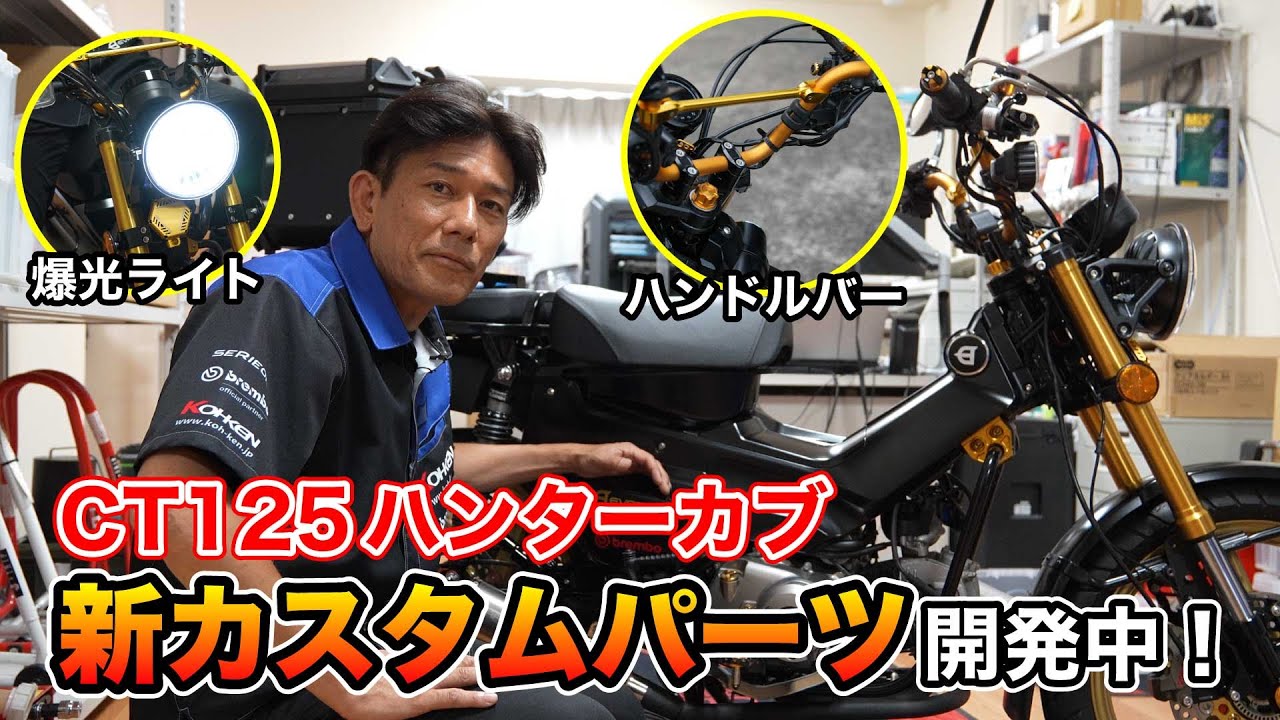 【近況報告】CT125ハンターカブ用カスタムパーツのご紹介です！！