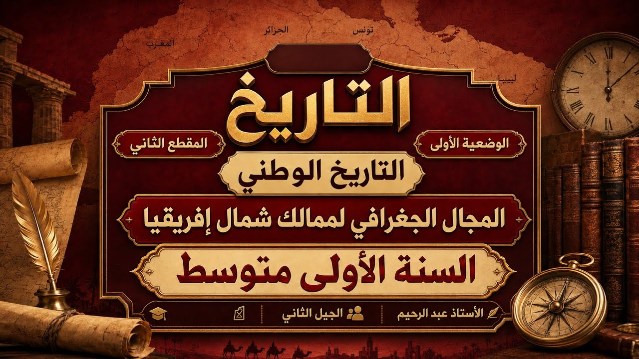 السنة الأولى متوسط الدرس الأول من الفصل الثاني في التاريخ ⚔️: المجال الجغرافي لممالك شمال إفريقيا