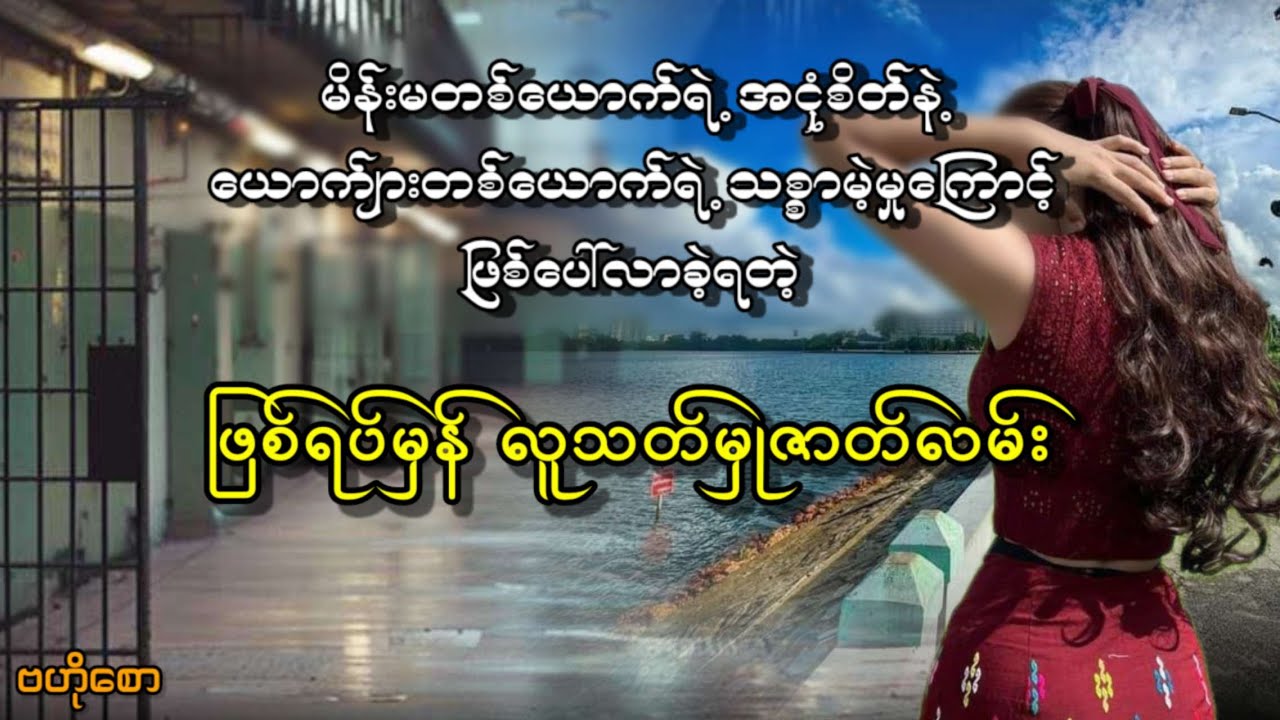 မိန်းမတစ်ယောက်ရဲ့ အငုံစိတ်နဲ့ယောက်ျားတစ်ယောက်ရဲ့သစ္စာမဲ့မှုကြောင့်ဖြစ်ပေါ်လာခဲ့ရတဲ့လူသ-တ်မှုဇာတ်လမ်း