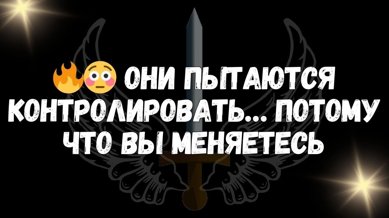 🔥😳 Они пытаются контролировать… потому что вы меняетесь  Сообщения ангелов