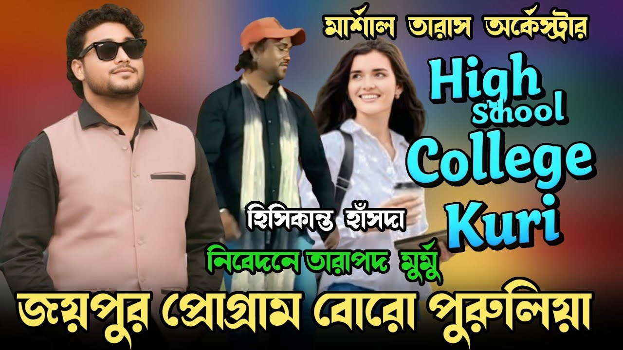 High School College Kuri || Hisikanta Hansda || New Santali Program Video 2026 || New Santali Fansan