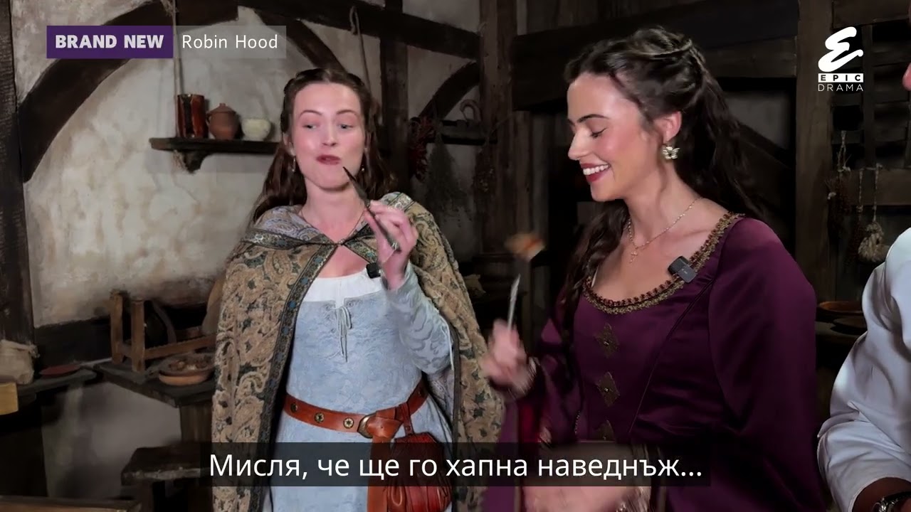 Epic Drama: Робин Худ - на снимачната площадка - какво всъщност са ядяли в 12-ти век