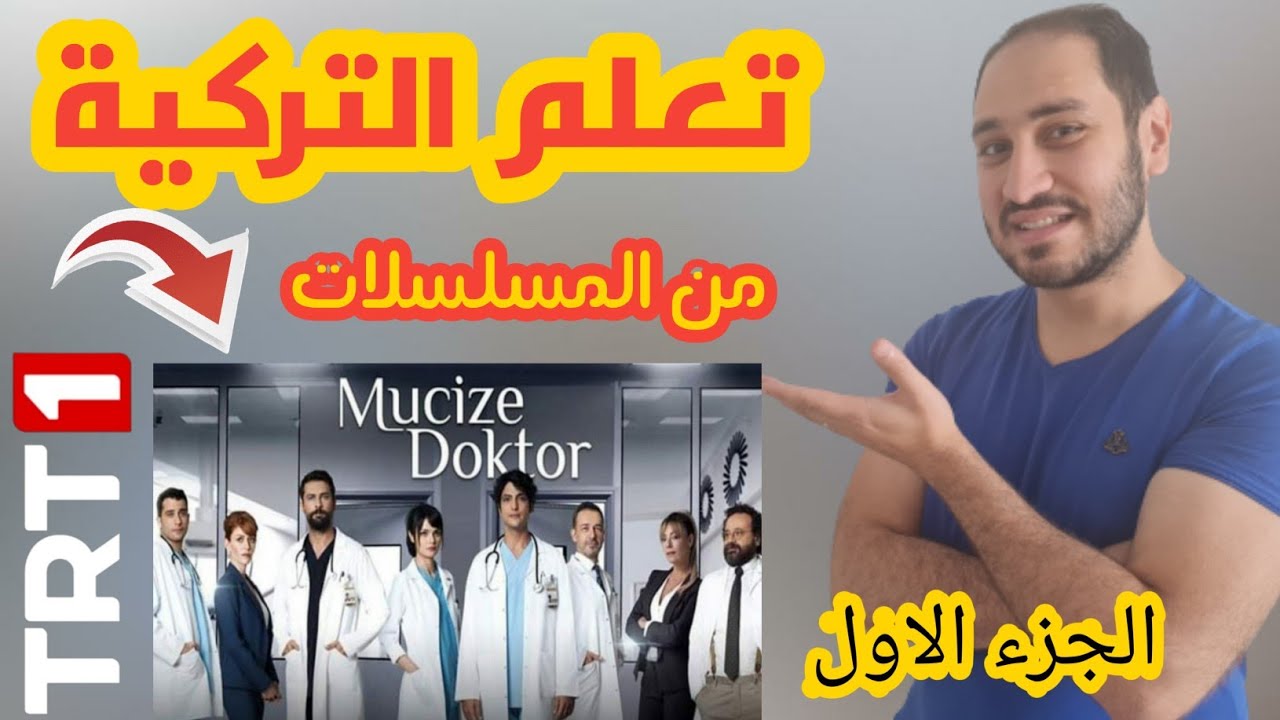 #تعلم_التركية_من_المسلسلات مع أبو تالين #طبيب_المعجزة اقوى طريقة لتعليم اللغة التركية لكل المستويات