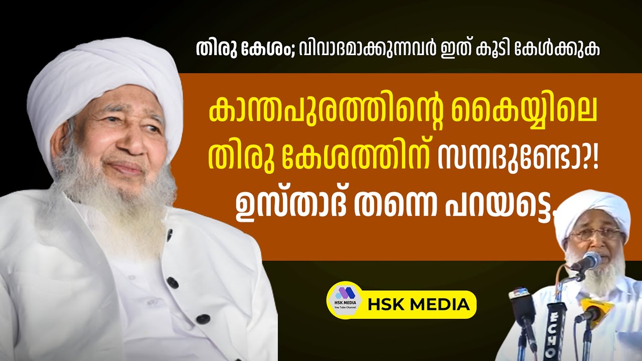 കാന്തപുരത്തിന്റെ കൈയ്യിലെ തിരു കേശത്തിന് സനദുണ്ടോ?ഉസ്താദ് തന്നെ പറയട്ടെ... #apusthad #thirukesham