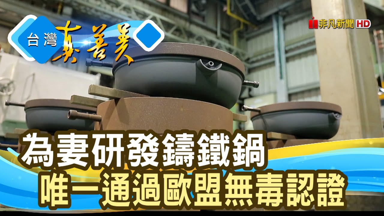 螺槳大王的“良心鑄鐵鍋”｜大古鐵器｜【台灣真善美】2022.01.02