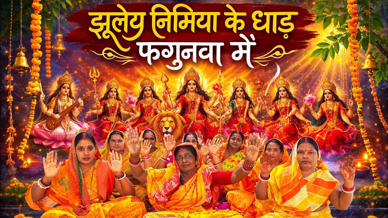 झूले निमिया के धाड़ सातो रे बहिनिया फगुनवा में || #matarani #holigeet - By Suman Vishwakarma & group