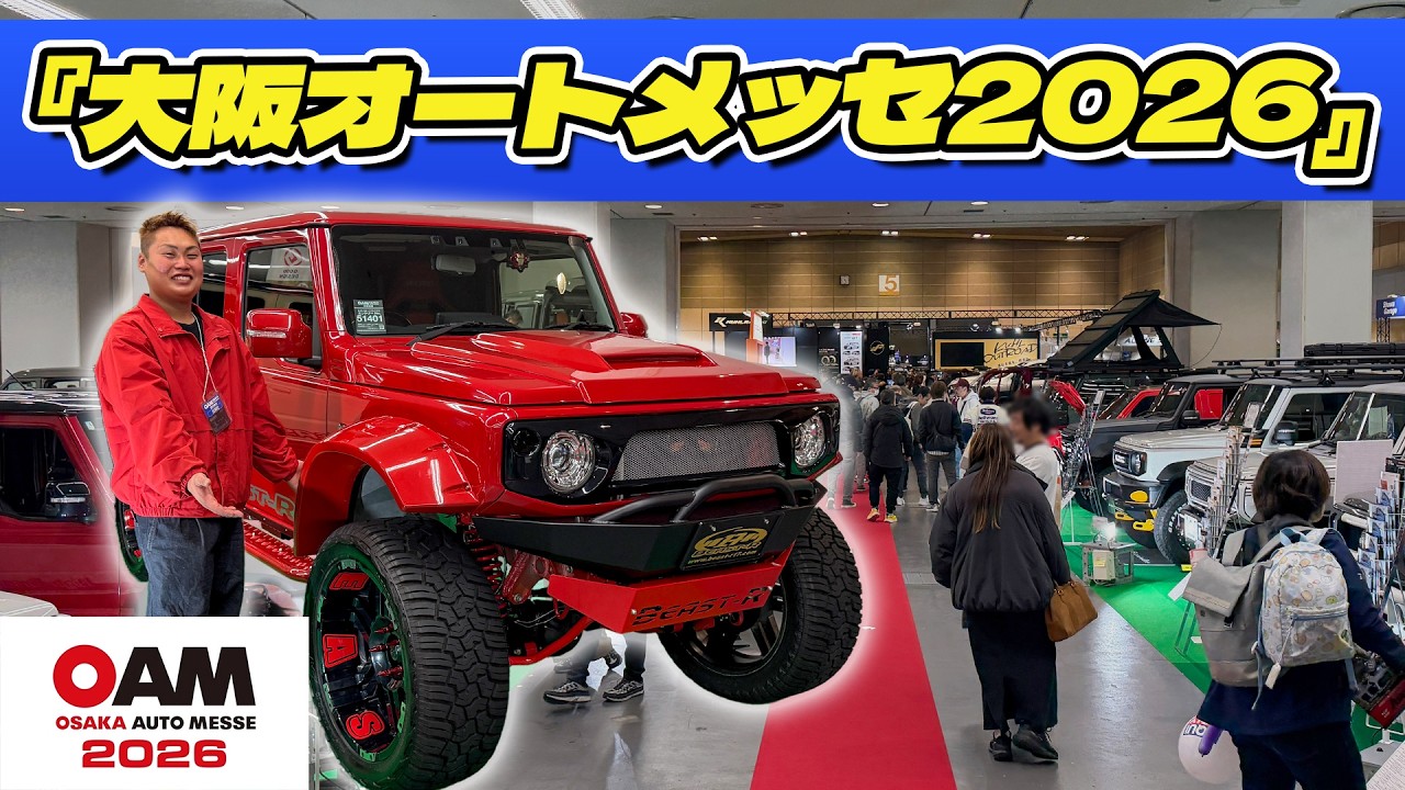 大阪オートメッセ2026に出展！！(前編)
