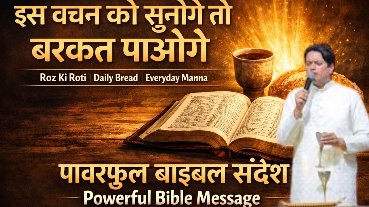 इस वचन को सुनोगे तो बरकत पाओगे | Roz Ki Roti | Daily Bread | Everyday Manna | Powerful Bible Message