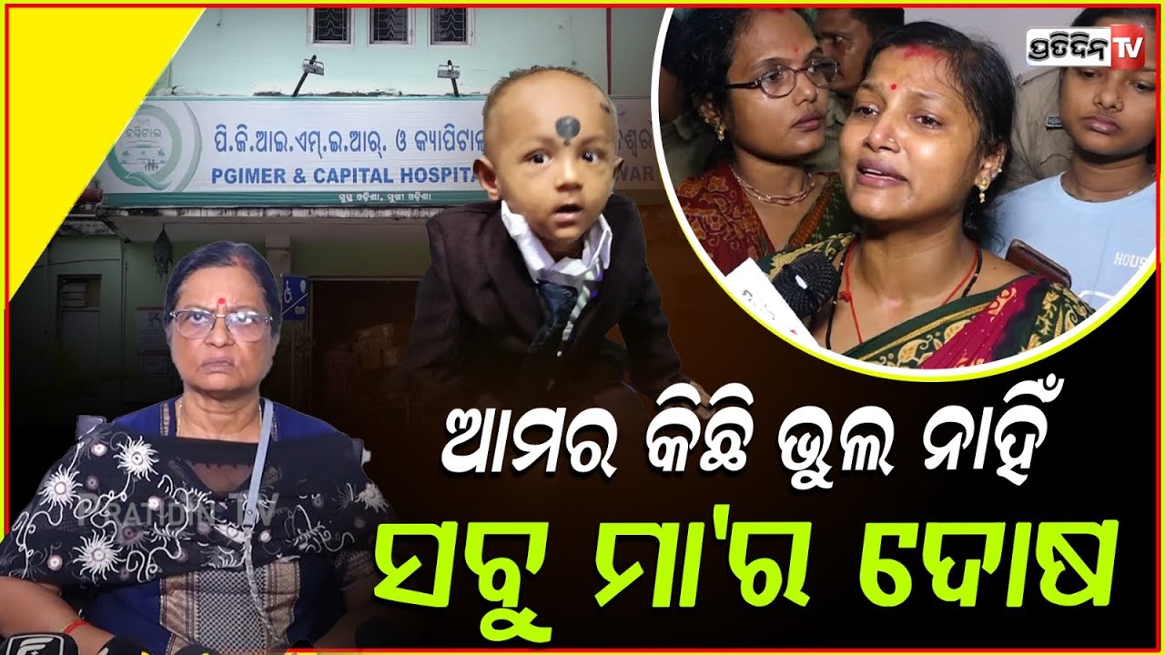 ଛାତିରେ ଔଷଧ ଲାଗିବାରୁ ପିଲାର ଜୀବନ ଯାଇଛି, ଆମର କିଛି ଭୁଲ ନାହିଁ!Capital hospital childs death alleged