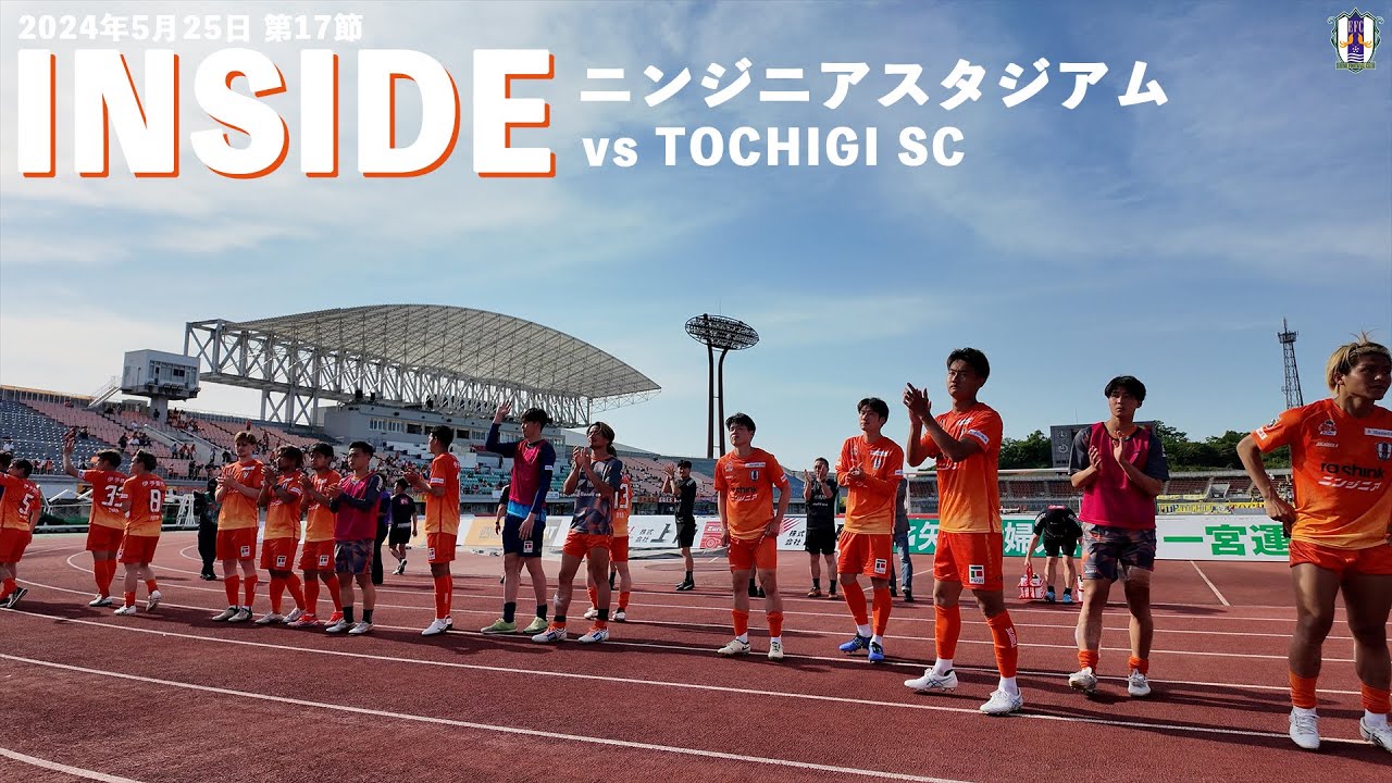 【Inside ニンジニアスタジアム】vs 栃木SC（2024年5月25日 J2 第17節）