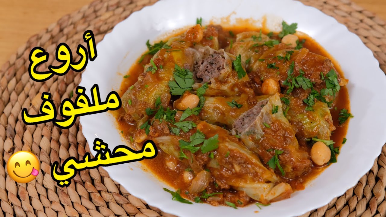 أخر وصفة فالمطبخ 🔴ملفوف محشي بصلصة حمراء طبق عائلي بزاف بنين 😍