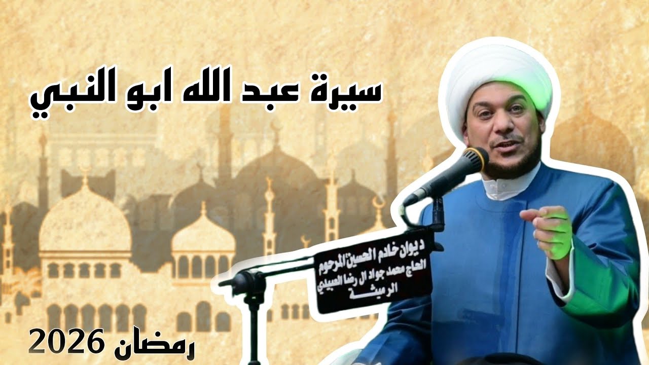 سيرة عبد الله ابو النبي | الشيخ حيدر الرميثي