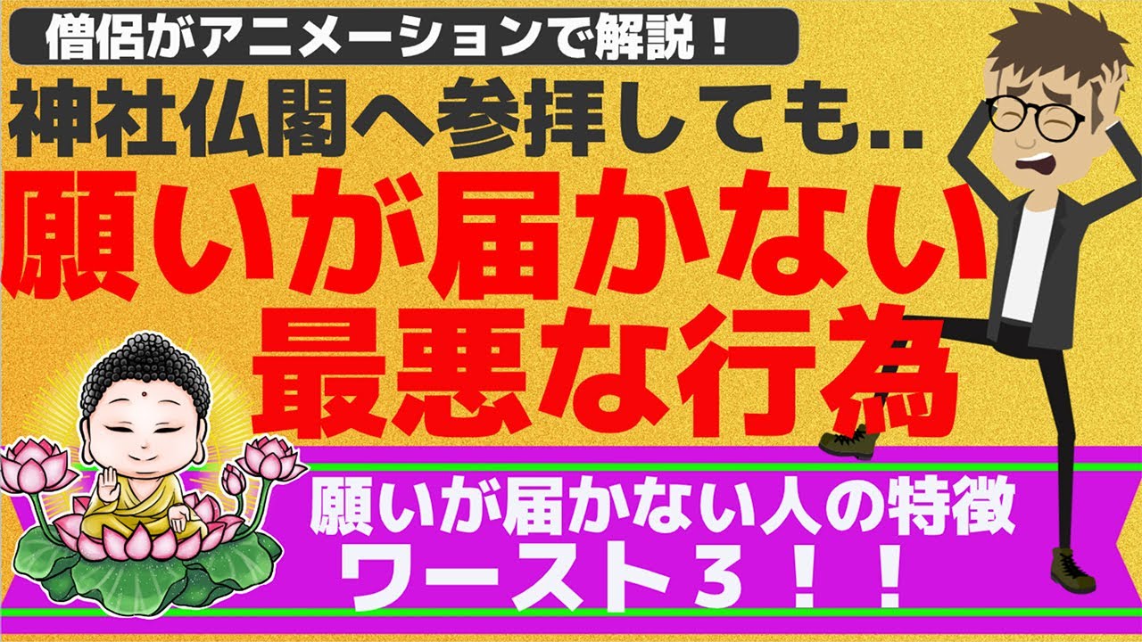 【参拝の仕方】神社仏閣へ参拝しても願いが届かない残念な人の特徴３選。お坊さんが、専門的な立場からアニメーションで分かりやすく解説！