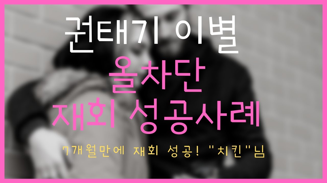 7개월만의 재회 성공 사례 (