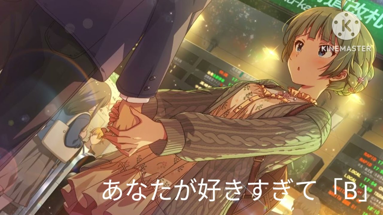 曲名　あなたが好きすぎて「B」