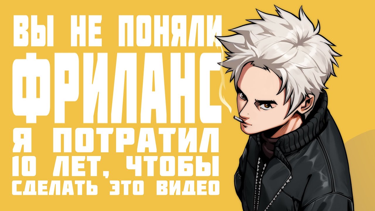 ВЫ НЕ ПОНЯЛИ ФРИЛАНС