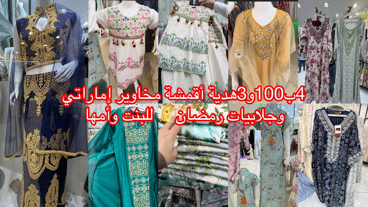 📣الحقوا 7قطع قماش مخاوير ب100ريال/وجلابيات رمضان للبنت وأمها/وعندك غمره هنا تجنن/مشترياتي