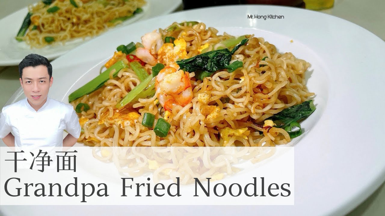 干净面 Grandpa Fried Noodles | 外公的菜单 怀念的味道 | Mr. Hong Kitchen