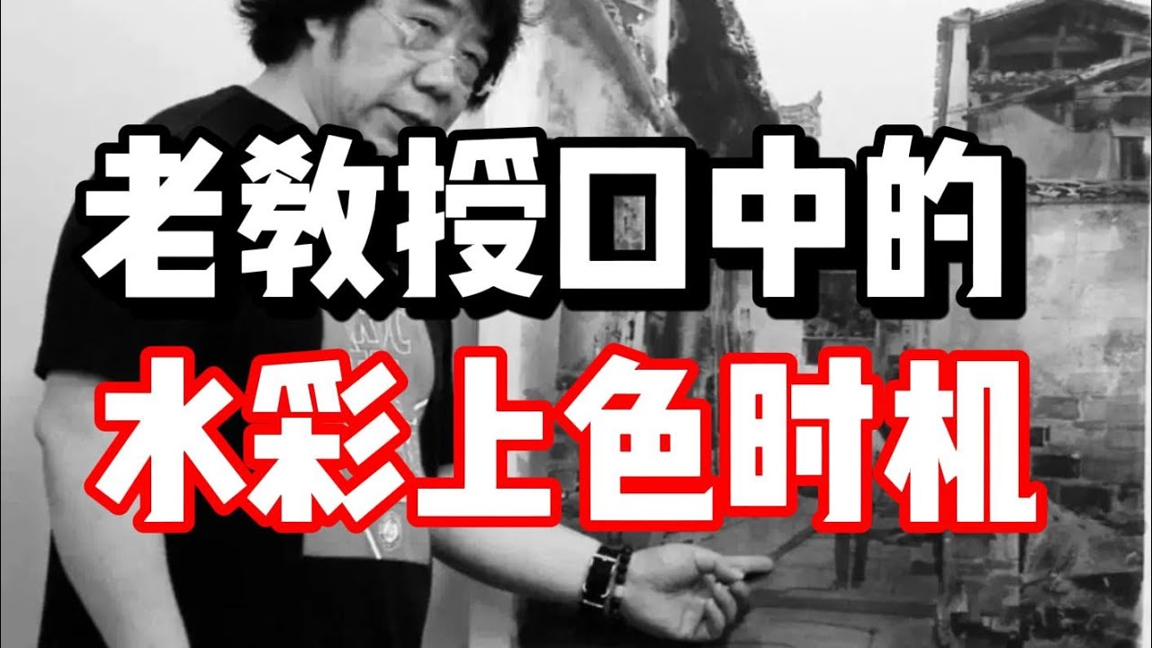 水彩上色时机 比控水更重要！水彩教程