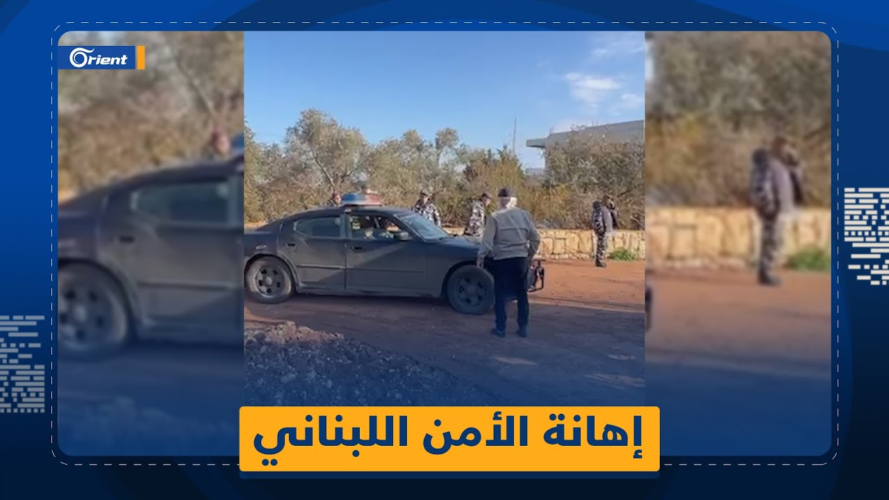 قوى الأمن اللبناني تتعرّض للإهانة والإذلال أمام زعران 
