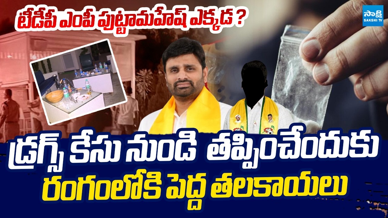 Where Is Putta Mahesh Kumar | డ్రగ్స్ కేసు నుండి  తప్పించేందుకు పోలీసులపై ఒత్తిడి | @SakshiTVLIVE