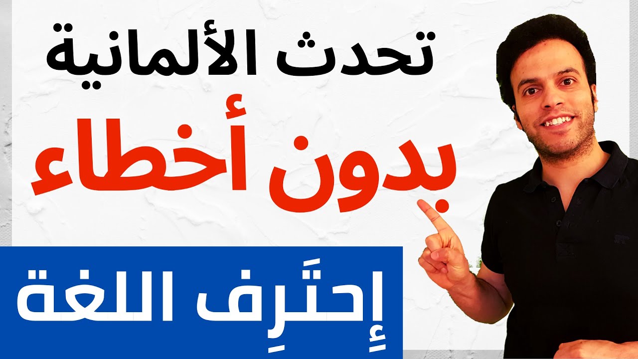 تحدث بالألمانية بثقة: تجنب الأخطاء الشائعة بسهولة!