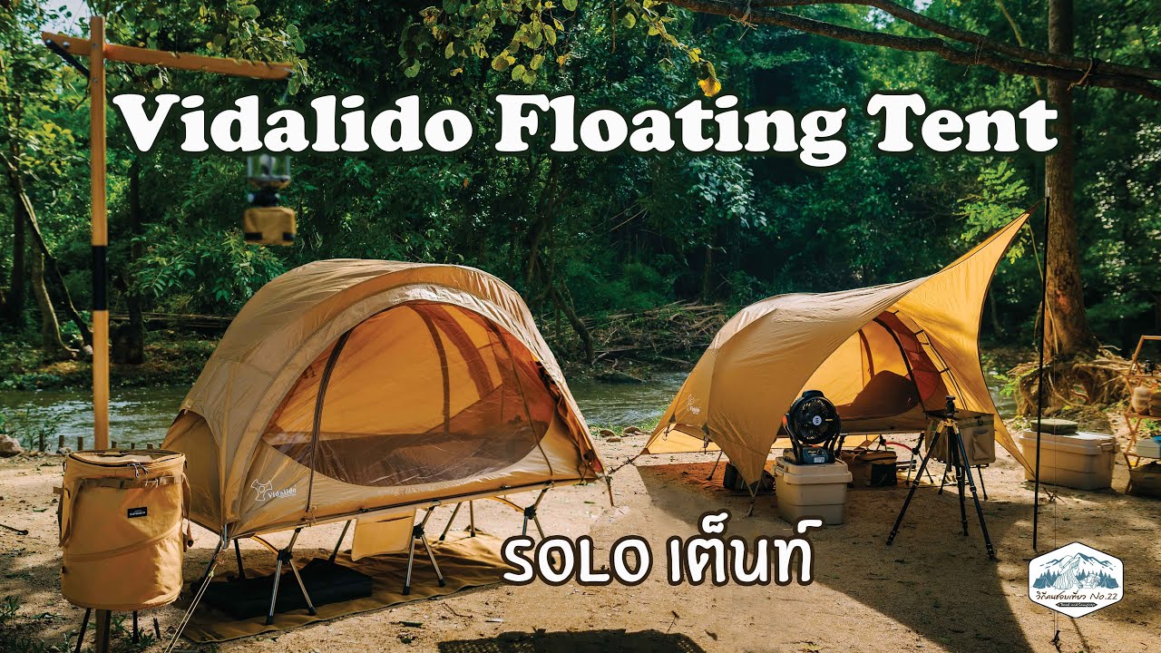 รีวิว เต็นท์ Vidalido floating tent | Cot (เตียงสนาม)| สาย Solo | สาย Biker | อุปกรณ์แคมป์ปิ้ง