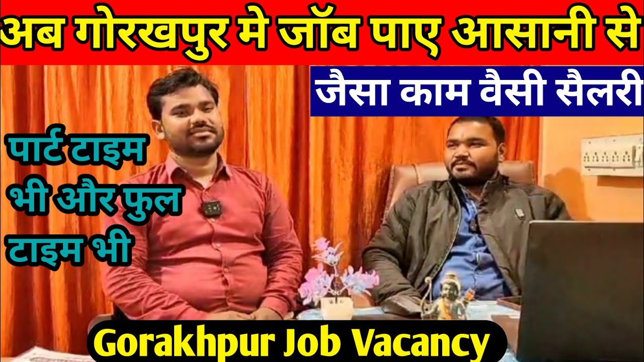 अब गोरखपुर मे जॉब पाये आसानी से 😱|Gorakhpur Job Vacancy|Job Vacancy Gorakhpur|2025 Ma Job Vacancy|