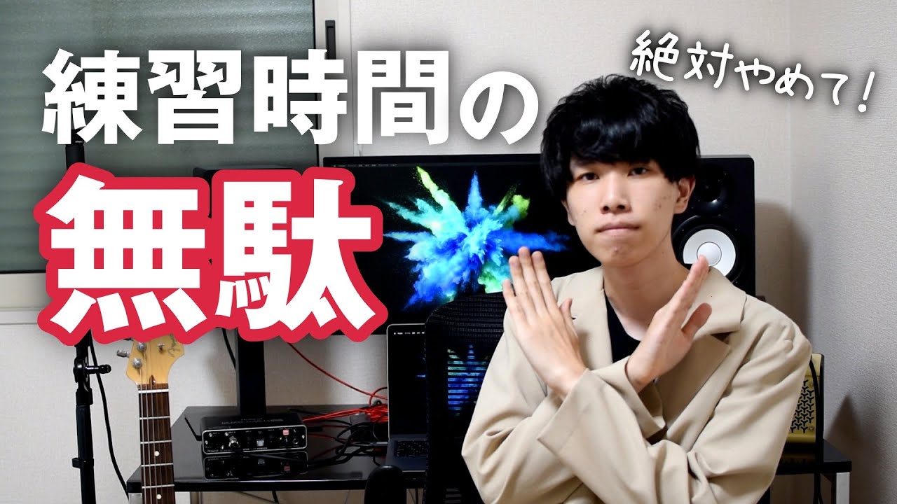 【絶対やるな】ギターの「練習時間を無駄」にしてしまう練習