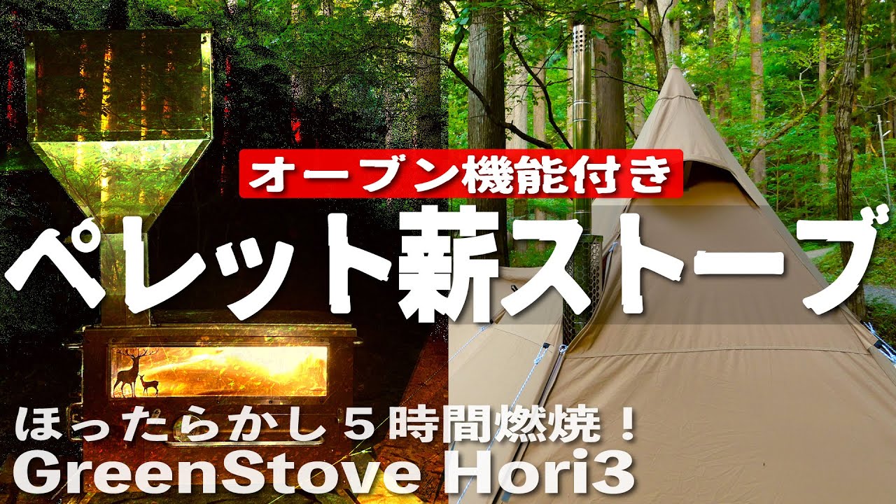 5時間燃え続ける「オーブン機能付き」ペレット薪ストーブ［GreenStove Hori3］組み立て・使用感、初陣レポ【ソロキャンプ】（サーカスTCコンフォートソロ）
