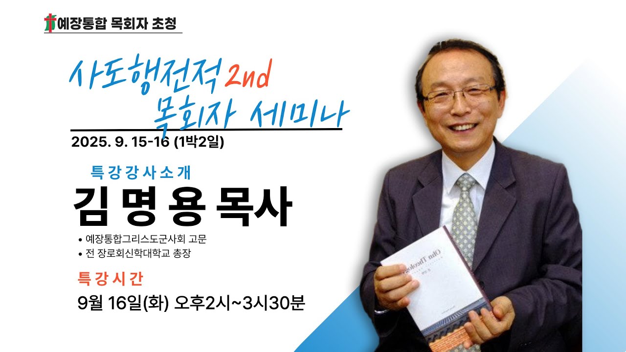 천국은 진짜 있습니다   *김명용 교사 (본회 고문, 전 장신대 총장 ) / 제2회 사도행전적 목회 세미나 (기쁨의교회-인천) /  (25.09.16)