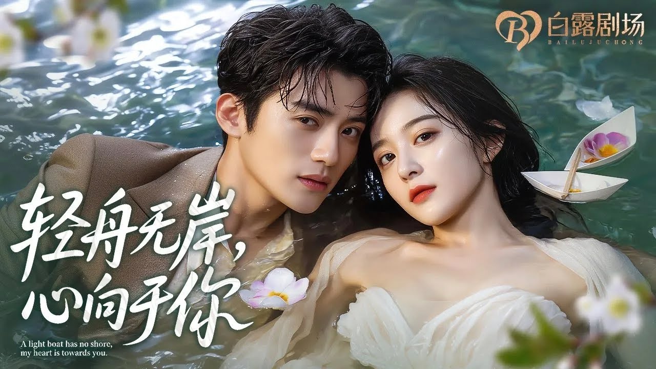 [MULTI SUB] 💕为躲联姻她逃到海岛，却没想到合租总裁竟是自己未来老公！白天斗嘴，夜晚心跳加速！踏入命运的爱情！