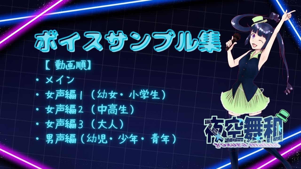 夜空舞和ボイスサンプル全集