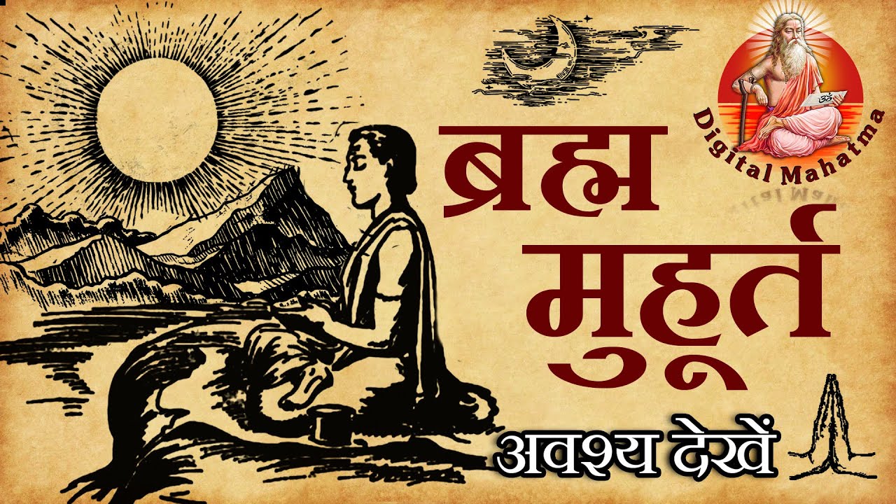 ब्रह्म मुहूर्त का महत्व, समय, और महिमा | Brahma Muhurta | Digital Mahatma