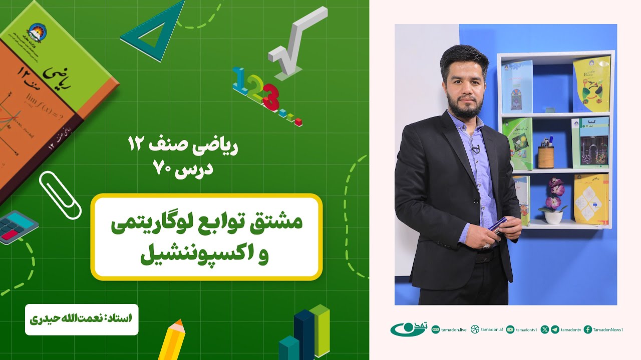:ریاضی صنف دوازدهم – جلسه هفتاد - موضوع: مشتق توابع لوگاریتمی و اکسپوننشیل 1403-2-26