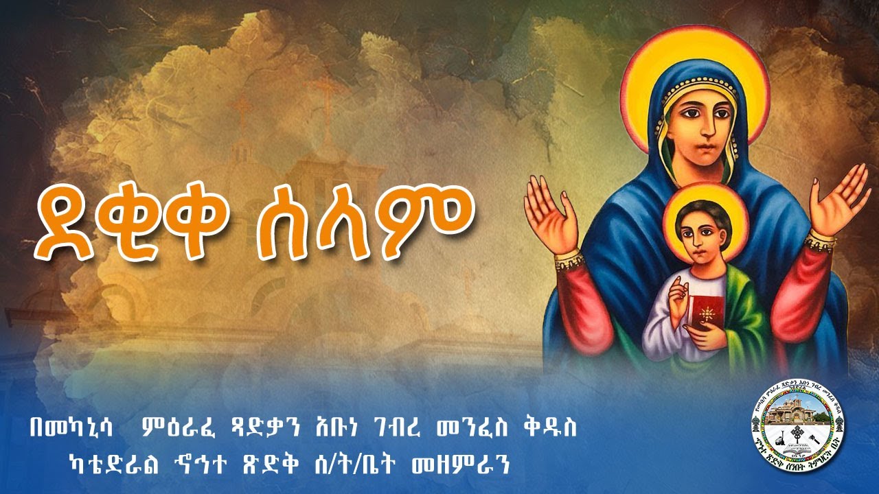 📌 ደቂቀ ሰላም📌  በመካኒሳ ምዕራፈ ፃድቃን አቡነ ገብረ መንፈስ ቅዱስ ካቴድራል ኆኅተ ጽድቅ ሰ/ት/ቤት መዘምራን