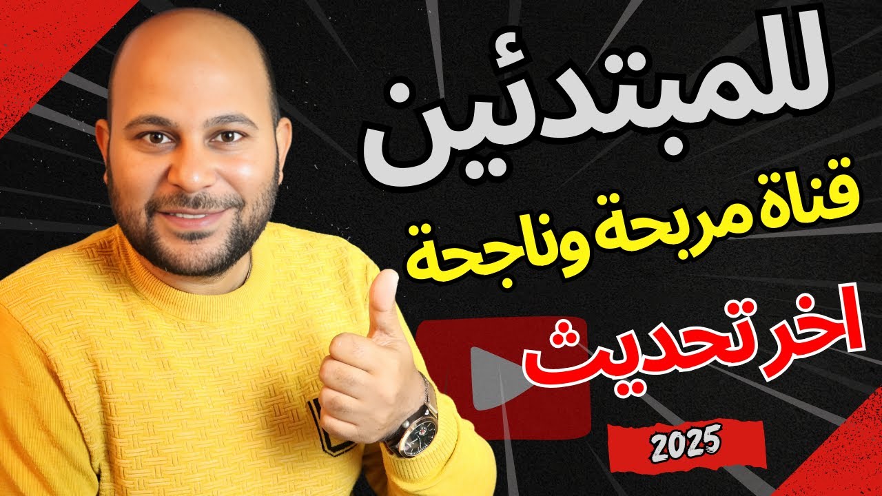 كيفية انشاء قناة يوتيوب ناجحة بالطريقة الصحيحة من الهاتف 2025