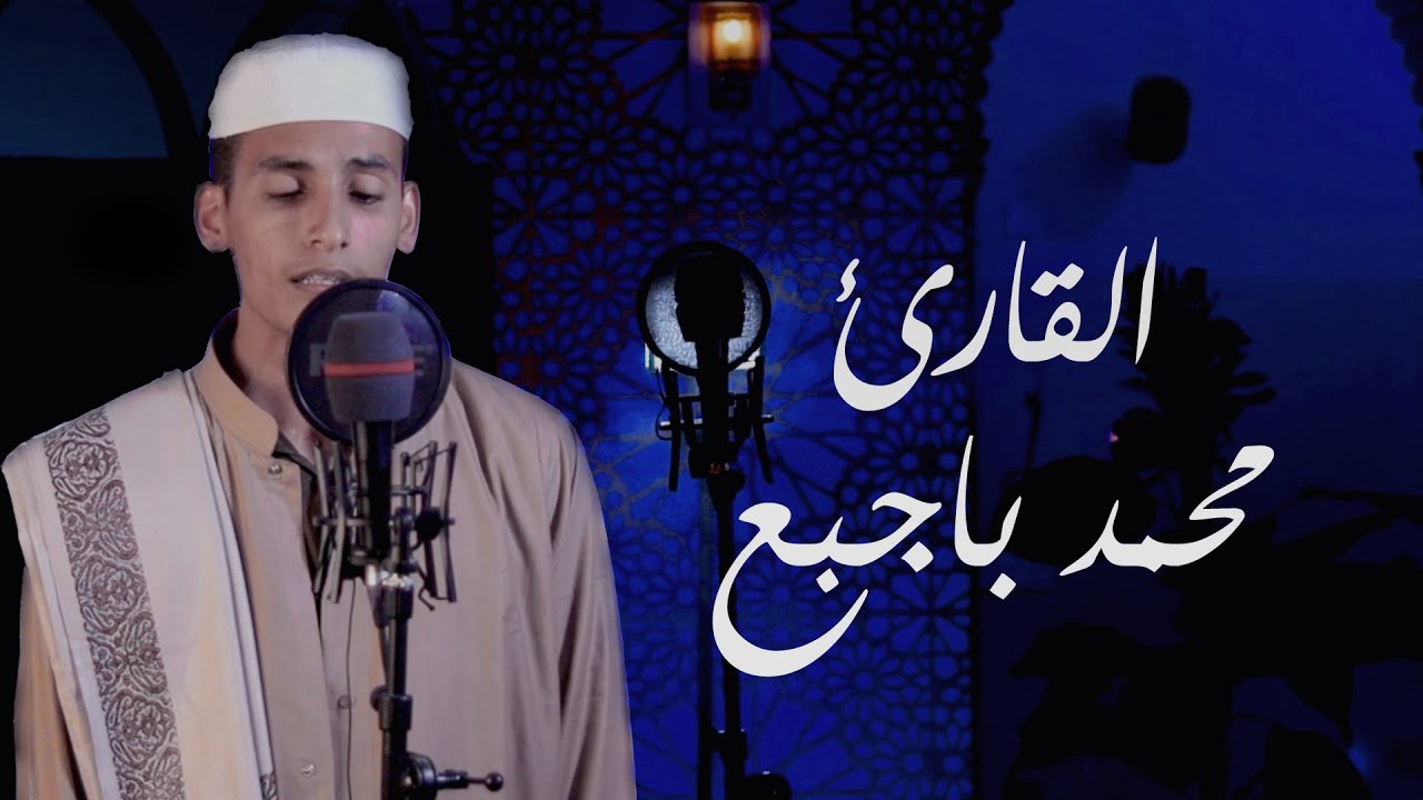 ما تيسر من سورة الواقعة بالمقام الحضرمي || القارئ محمد باجبع