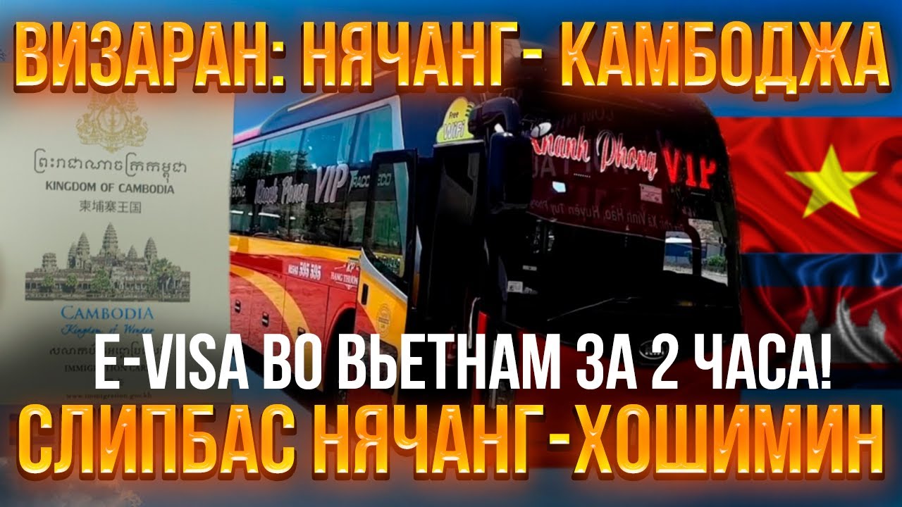 ВИЗАРАН за 1 день НЯЧАНГ — КАМБОДЖА СВОИМ ХОДОМ | Е-ВИЗА во Вьетнам всего ЗА 2 ЧАСА! СТОИМОСТЬ ВИЗЫ.