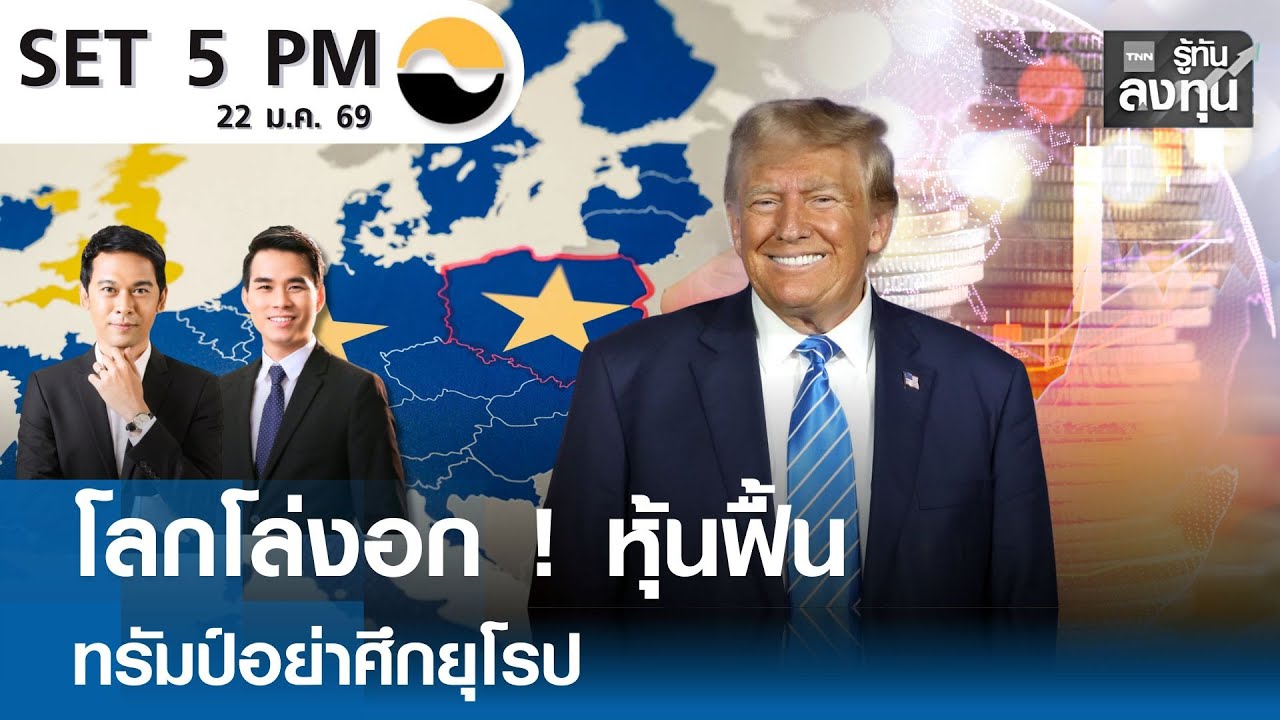 “หุ้นไทยวันนี้” SET 5PM (เซ็ทไฟว์ พีเอ็ม)   I TNN รู้ทันลงทุน 22-01-69