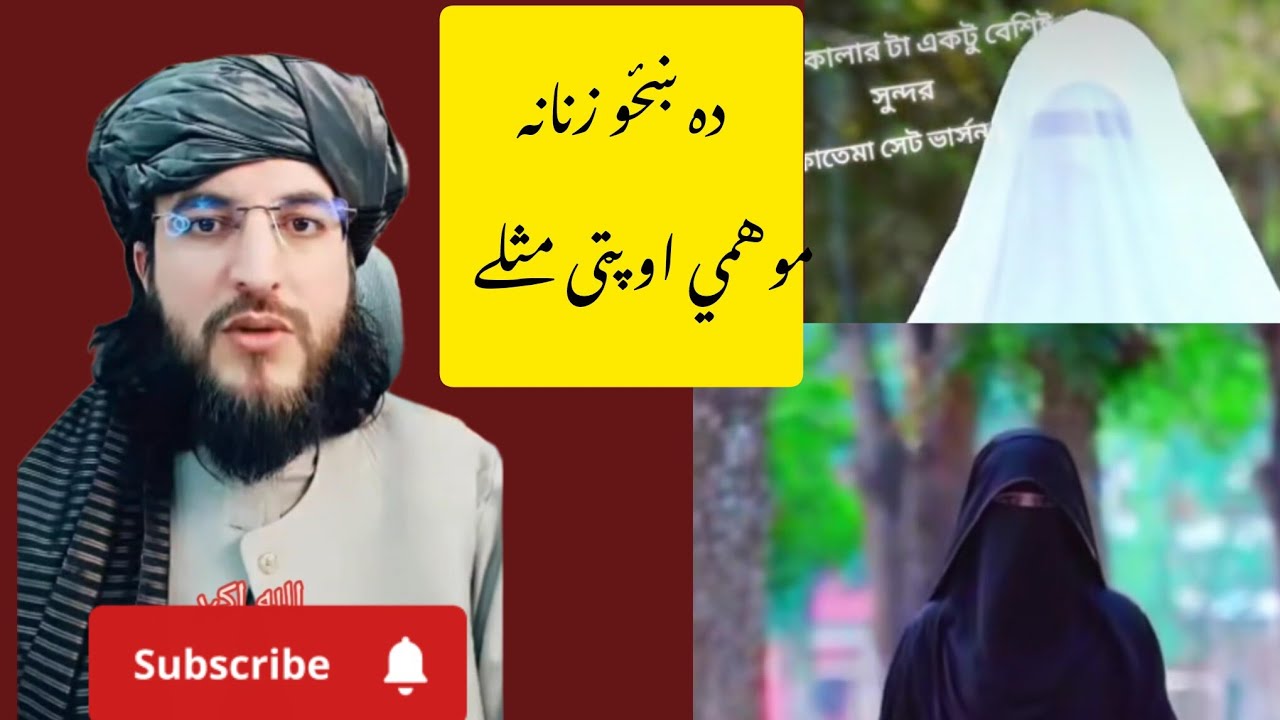دی زنانه ښځو په حوله بيان لازمي زنانه ښځو مثله ویډیو درسره شير کړي تر نورو مسلمانانو يه ورسوي مننه 