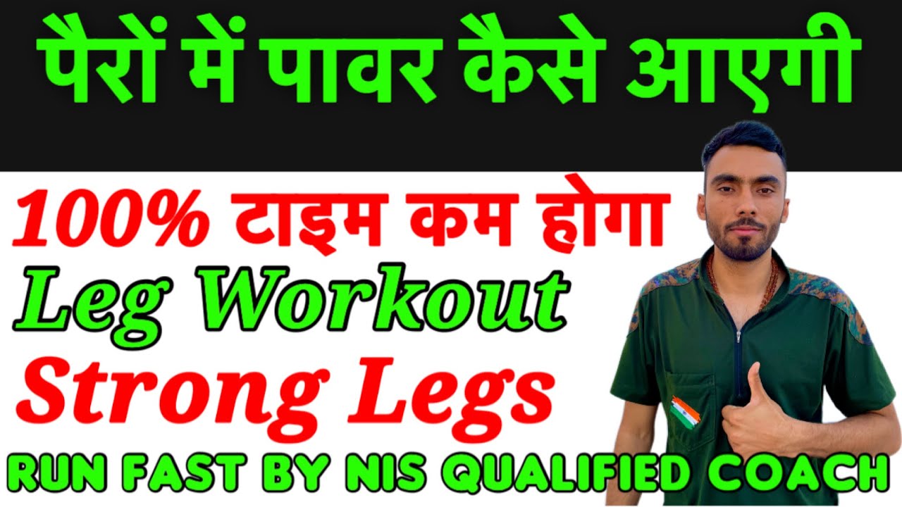Leg WorkOut For Strong Leg | पैरों में पावर कैसे लाए | Leg Power Exercise #legworkout #1600m #army