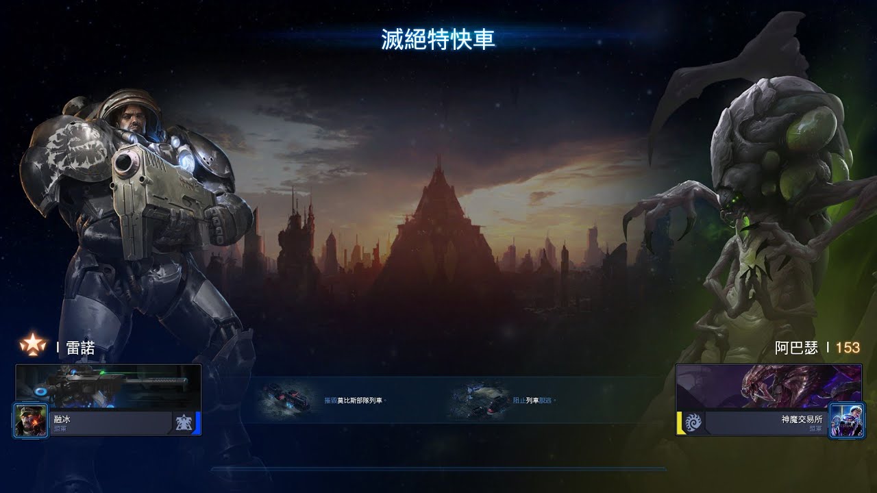 星海爭霸2 合作模式 雷諾2 滅絕特快車