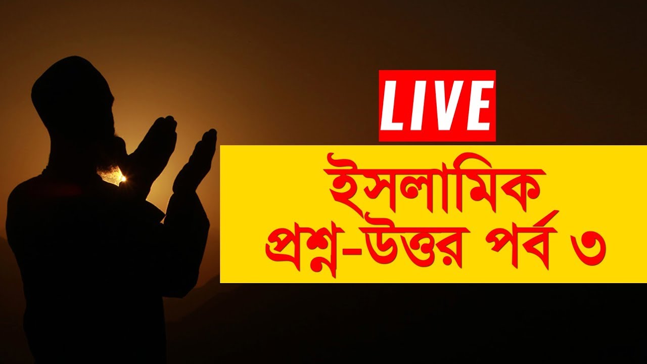 প্রশ্ন-উত্তর পর্ব - ৩ | ইসলামিক সাওয়াল জওয়াব - মুফতি ফয়েজ আহমাদ |  JAGO FM LIVE