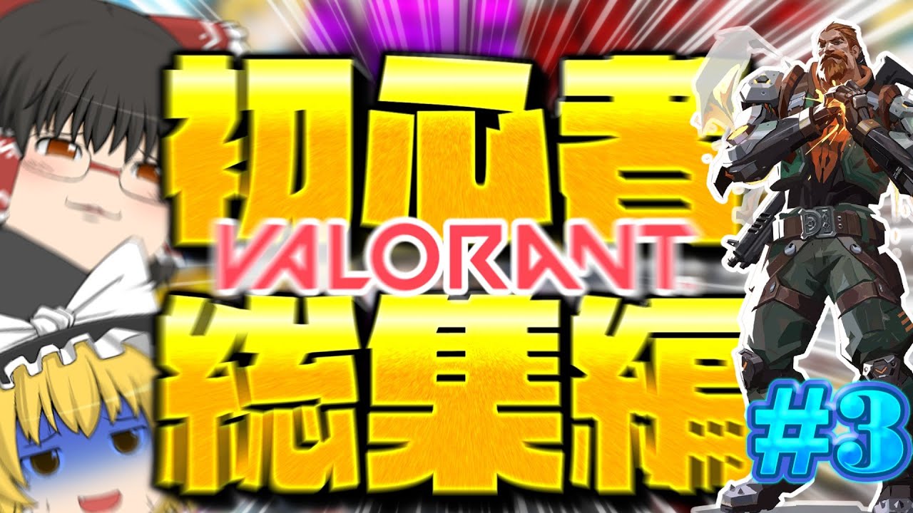【VALORANT】FPS初心者のヴァロラント総集編#3【ゆっくり実況】【ゲーム実況】