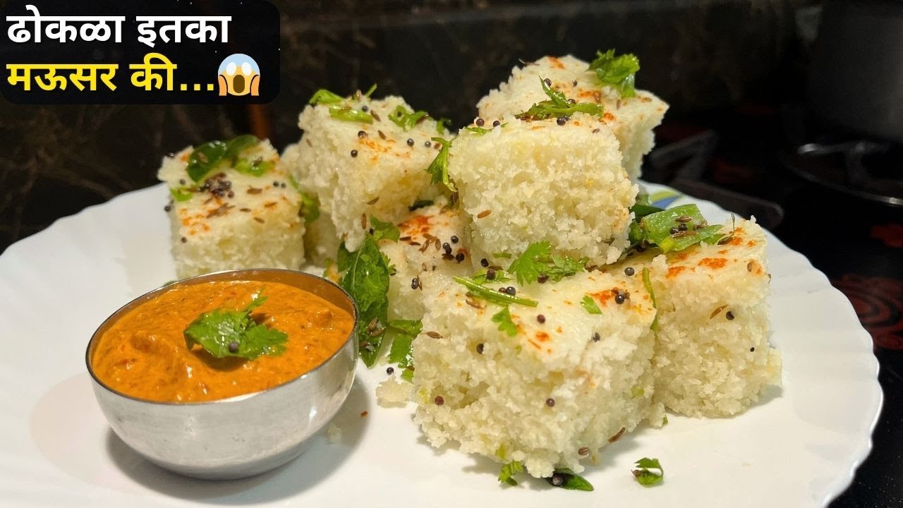🌾 कच्च्या तांदळाचा खमंग खमण ढोकळा | Soft & Spongy Dhokla Recipe Marathi | Gujarati Snack #dhokla